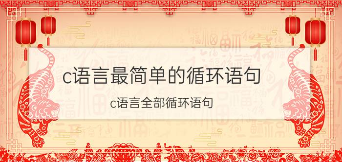 c语言最简单的循环语句 c语言全部循环语句？